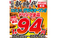 【新規オープン】累計販売数2.5億本の伝串が大バズリ!?早くも群馬に3店舗『新時代』2024年12月1日(日)『新時代 群馬太田駅南口店』NEWOPEN