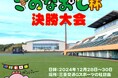 勝ち取れ日本一!第3回『さのなおし杯』U-12全国少年サッカー大会決勝大会を三重県鈴鹿市にて開催!