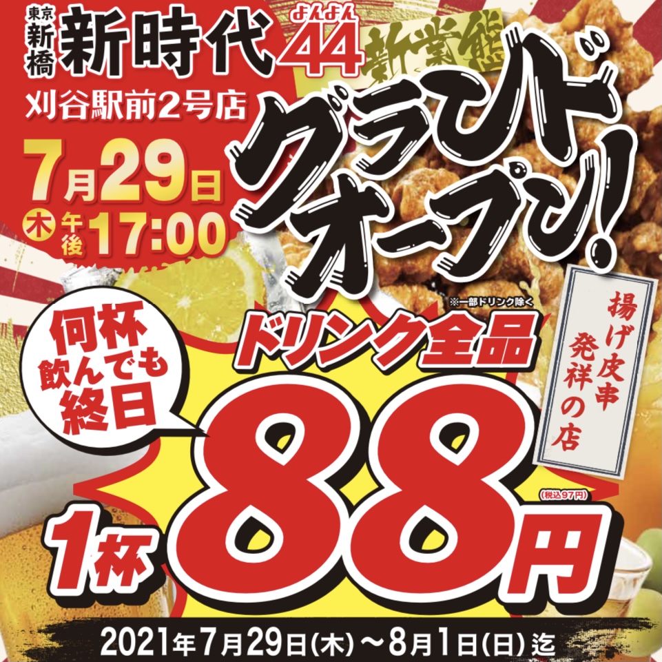 新時代グループには 新時代 と 新時代４４ があります 新時代44 よんよん 誕生から約7か月 早くも6店舗目をオープン 株式会社ファッズのプレスリリース