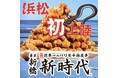 【浜松初上陸!!】名物伝串ピラミッドがSNSで超話題!!行列ができるトレンド居酒屋「新時代」がついに浜松に初上陸!2025年3月10日(月)『新時代 浜松駅前店』オープン!