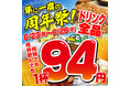名古屋で大人気のお店『とんぺら屋 』周年祭を2店舗同時開催【6月23日(月)~26日(木)ドリンク全品94円】