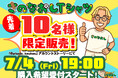 【創業以来初の挑戦】年商280億円全国200店舗年間40店舗出店!急成長の居酒屋チェーン「新時代グループ」が、オリジナルグッズ販売に初参入――世界に数枚しかない“あのレアTシャツ”が、遂に一般販売へ!