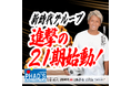【1000の街を元気にする】年商280億円・全国200店舗の新時代グループ第21期 新体制・人事のお知らせ——新時代グループが“成長し続ける”理由とは