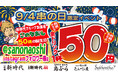 【国内最大級飲みイベント開催】いつもの4の日とは一味違う 今年の9月4日「串の日」は新時代グループ全店で全ドリンク何杯でも 1杯50円(税込55円)
