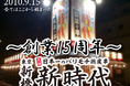 【9月15日新時代創業15周年】全てはここから始まった 新時代が年間40店舗出店 年商280億円と急成長した秘密・ 経済的魅力とは/自動発注システム導入/自社物流の構築/ファミリーフランチャイズ制度他