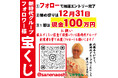 【100万円当たる】年商300億円 全国200店舗展開 東京で行列ができる居酒屋 新時代グループが総額約120万円相当の豪華宝くじを開催　応募締め切りは2025年12月31日(水)