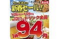 【お得な4日間】とんぺら屋 金山店 で開催！1月26日(月)～29日(木)ドリンク全品94円