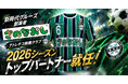 【アトレチコ鈴鹿クラブ】岐阜県各務原市出身 新時代グループ創業者さのなおし 2026シーズントップパートナー継続就任