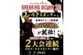 【BreakingDown20 ゴールドスポンサー2大会連続就任】居酒屋「新時代」が BreakingDown20 でも挑戦者を応援 PPV視聴権100名プレゼントなど全国規模の特別キャンペーンを展開