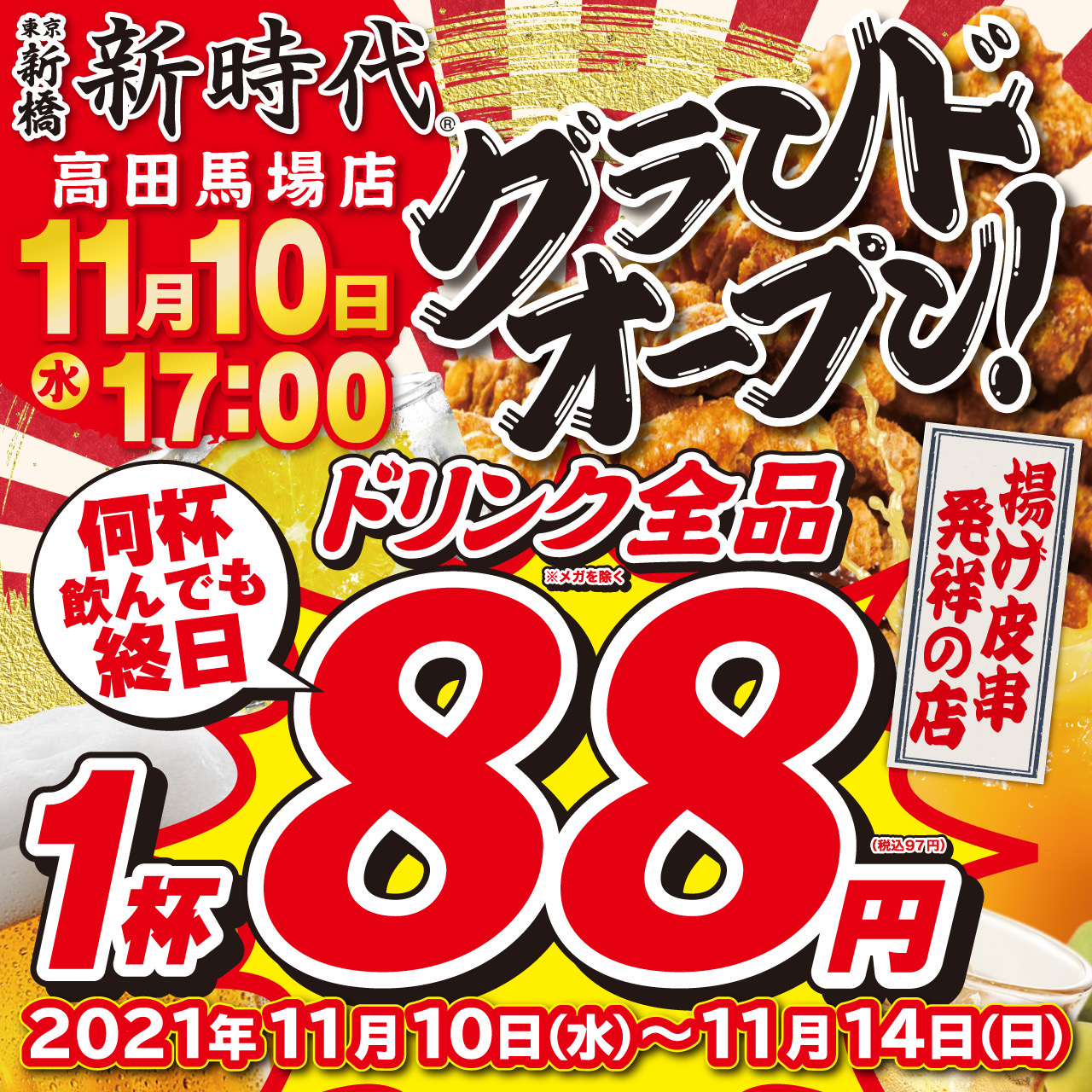 コンビニよりも安い居酒屋 東京都新宿区に初上陸 新時代グループ21年24店舗目のオープンは 11月10日 水 新時代 高田馬場 店 株式会社ファッズのプレスリリース