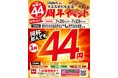 【ドリンク44円】鶏専門居酒屋「新時代44」が周年イベントを開催！対象ドリンクが何杯飲んでも1杯44円！