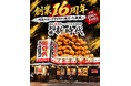 【創業16周年】全国200店舗 全国で行列ができる居酒屋『新時代』は今年で創業16周年を迎えました