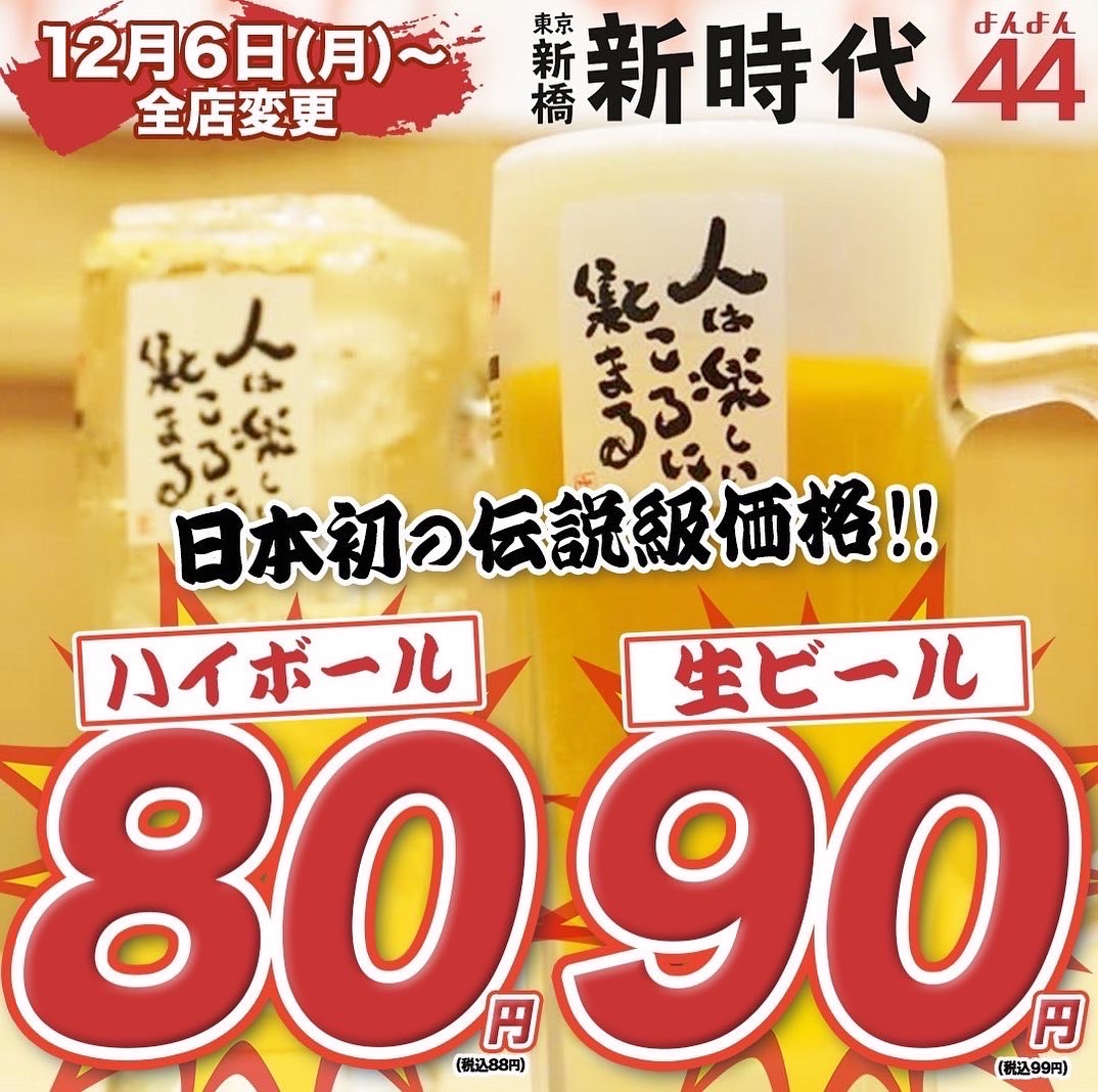 生ビール90円・ハイボール80円がグランドメニュー化！全国出店加速中の新時代グループ『新時代４４(よんよん)』