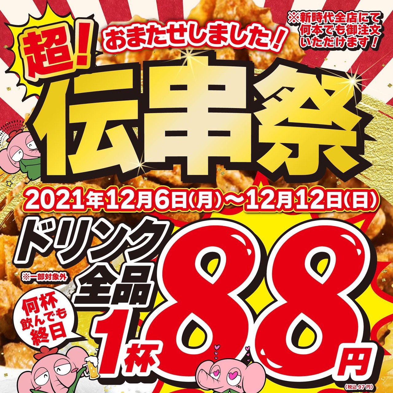 新時代グループ 伝串祭 を開催 12月6日 月 ドリンク全品円 税込97円 何時でも 何杯飲んでもこの価格 株式会社ファッズのプレスリリース