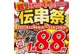 新時代グループ『伝串祭』を開催！12月6日(月)～ドリンク全品88円(税込97円)！！何時でも、何杯飲んでもこの価格!!