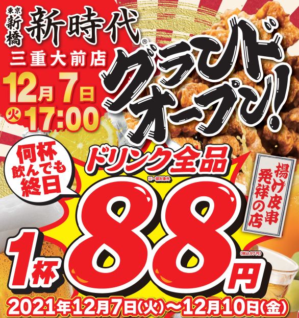 生ビール150円の『新時代』がオープン！名物の『伝串』は三重県でも大ヒット！数か月で同県3店舗目のオープン。12月7日(火)『新時代 三重大前店』オープン