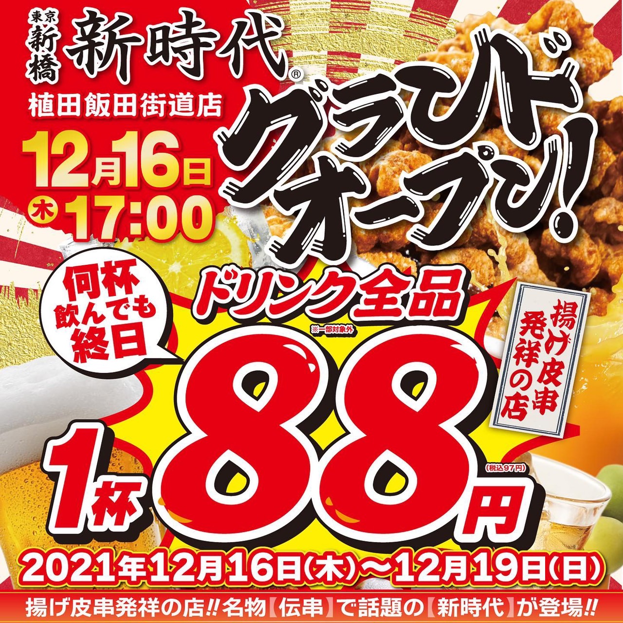 生ビール150円の『新時代』が名古屋市内にも誕生！12月16日(木)『新時代 植田飯田街道店』オープン！