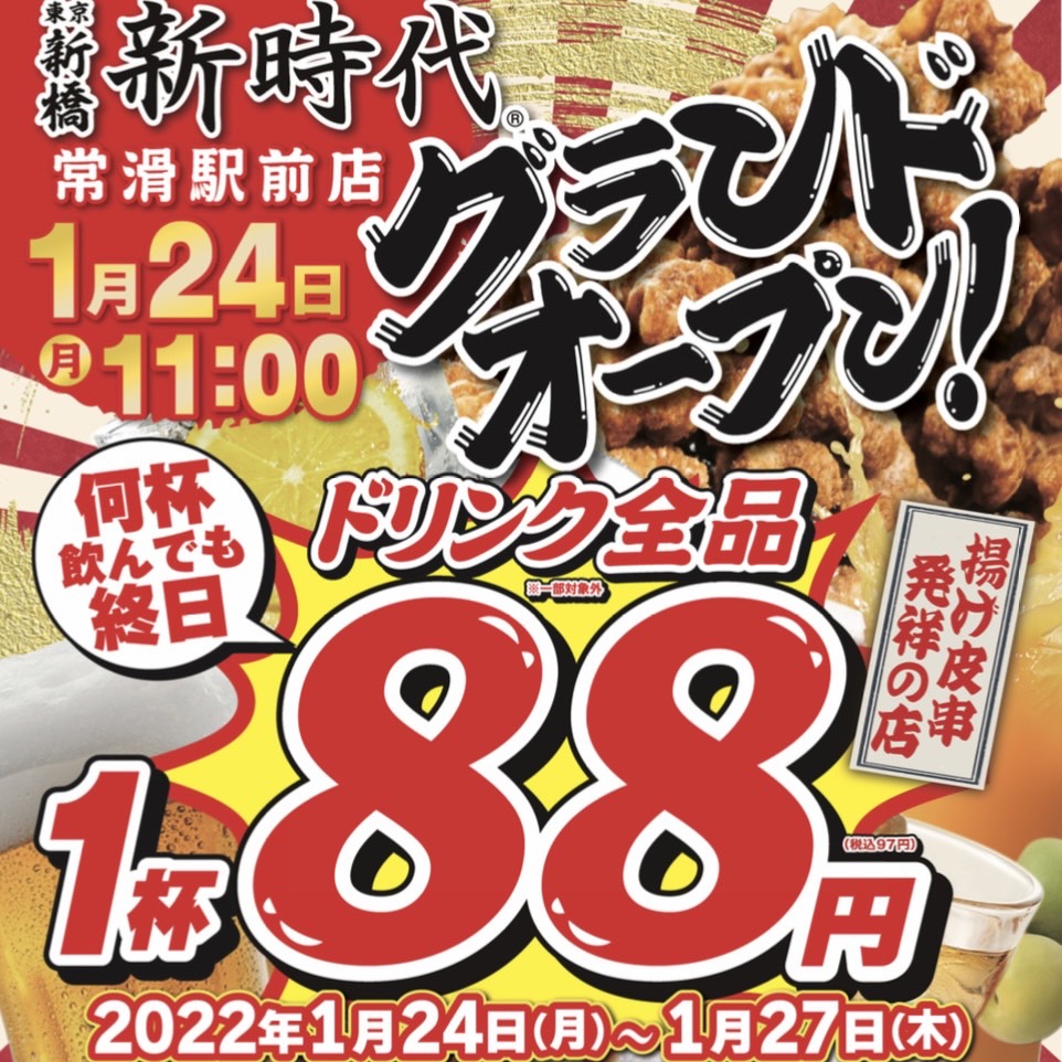 2021年に30店舗以上OPENした飲食店『新時代グループ』が2022年1店舗目OPEN！1月24日（月）『新時代 常滑駅前店』オープン！