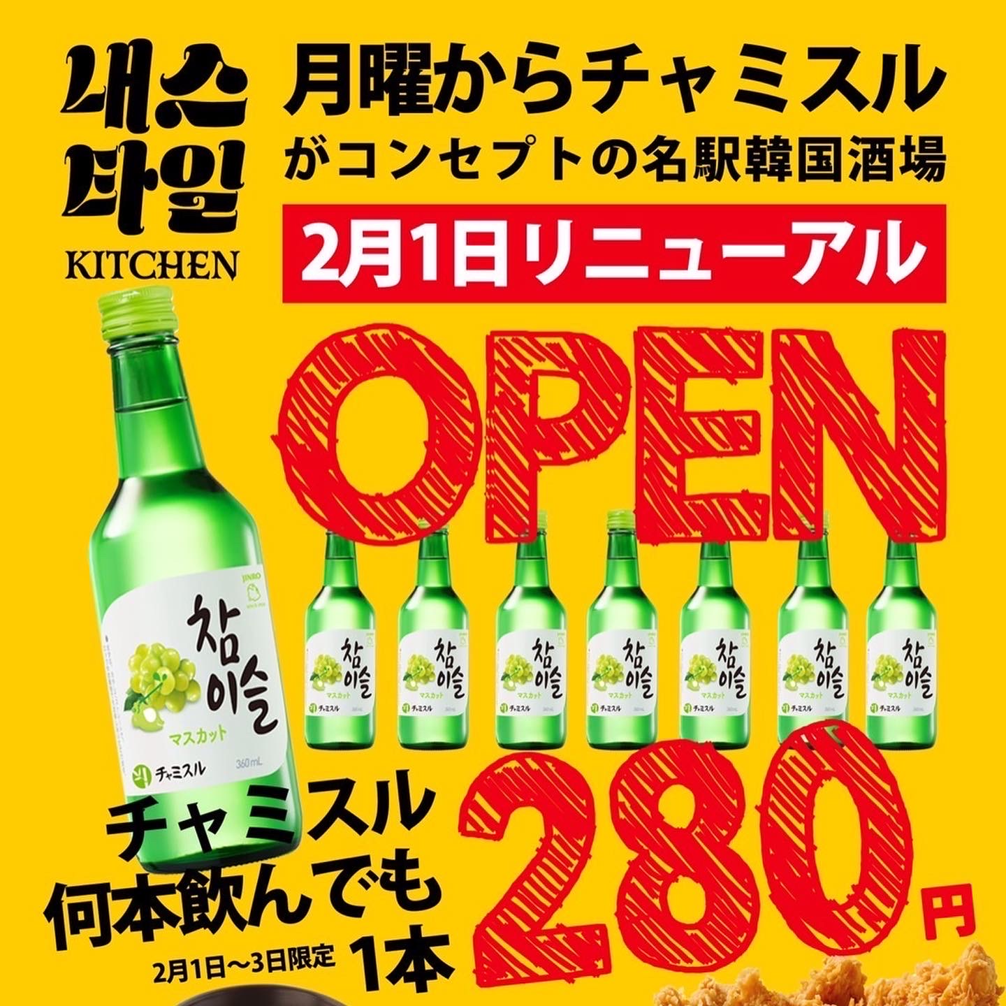 韓国酒場 ネスタル名駅店 チャミスル祭開催 2月1日 火 2月3日 木 チャミスルボトル何時でも何本飲んでも1杯280円 税込308円 株式会社ファッズのプレスリリース
