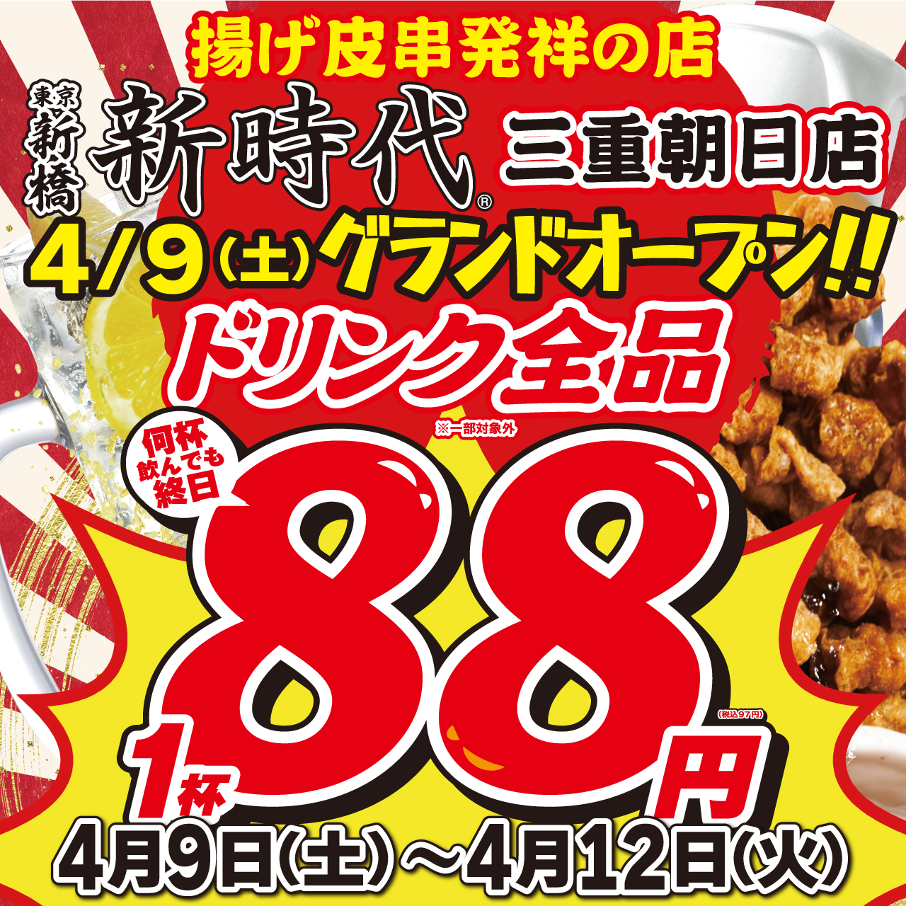 伝串が名物の『新時代』、三重県内に5店舗目のOPEN！4月9日（土）『新時代 三重朝日店』オープン！