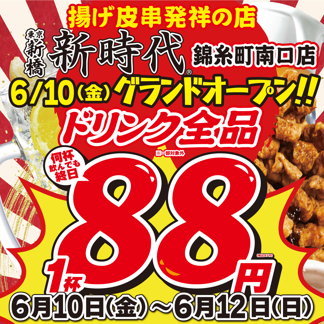 新時代グループまもなく100店舗！『新時代 錦糸町南口店』6月10日(金)グランドオープン