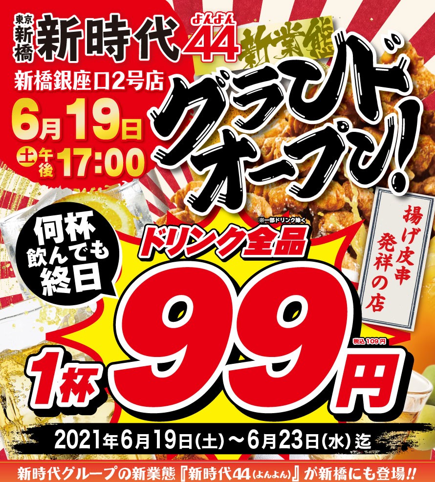 新橋駅エリアへ5店舗目！『伝串 新時代』出店加速中。『新時代』名物の『伝串』は、SNS上で毎日投稿される程の大人気!!