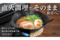 「作る」から「食べる」まで0秒。170年の歴史を持つ萬古焼窯元が、丁寧な“ズボラ”土鍋『KOKURYU』を販売