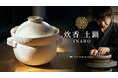 開始わずか数日で目標5,000%突破！安政3年創業の萬古焼窯元・華月、台湾最大級クラファンで土鍋『INAHO』が快進撃。達成率は現在11,000%を超え、日本の「炊飯文化」が台湾を席巻。