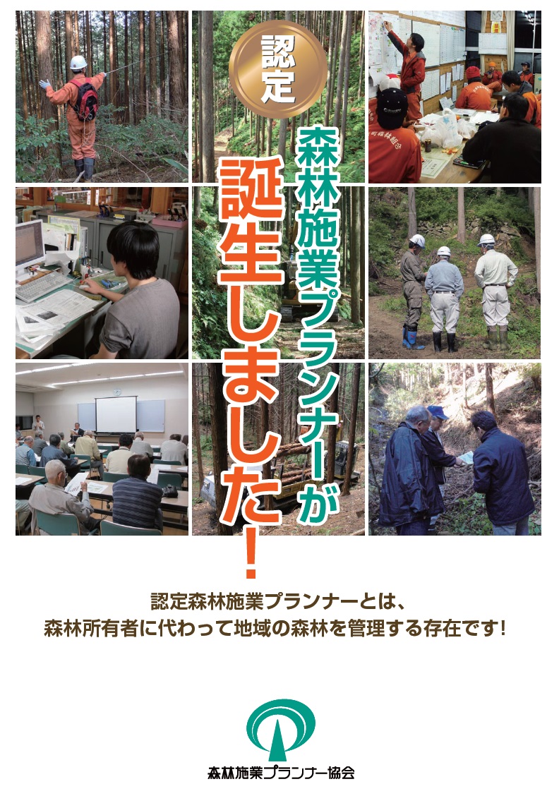 森林・林業再生のキーマン「認定森林施業プランナー」誕生｜森林施業プランナー協会のプレスリリース