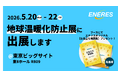 第18回 2026地球温暖化防止展にブース出展
