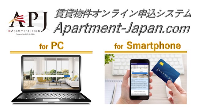 賃貸物件オンライン申込システムApartment Japan