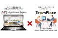 外国人向け賃貸物件検索・契約サイト「Apartment Japan」と全国コワーキングプラットフォーム「TeamPlace」が業務連携を開始