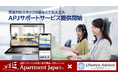 外国人向け賃貸サイト「Apartment Japan」通訳機能付きコールセンターサービス（APJサポートサービス）を正式提供開始