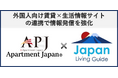 外国人向け賃貸プラットフォーム『Apartment Japan®』を運営するDID-GLOBAL株式会社がプラザホームズ株式会社と業務提携