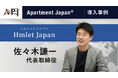 三菱地所グループHmlet Japan 代表が語る、外国人向け賃貸市場の未来