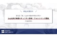 【緊急度「⾼」Log4jの脆弱性発生を受け】SHIFT SECURITYは『Log4j向け無償セキュリティ診断・フォレンジック調査』の提供を開始。