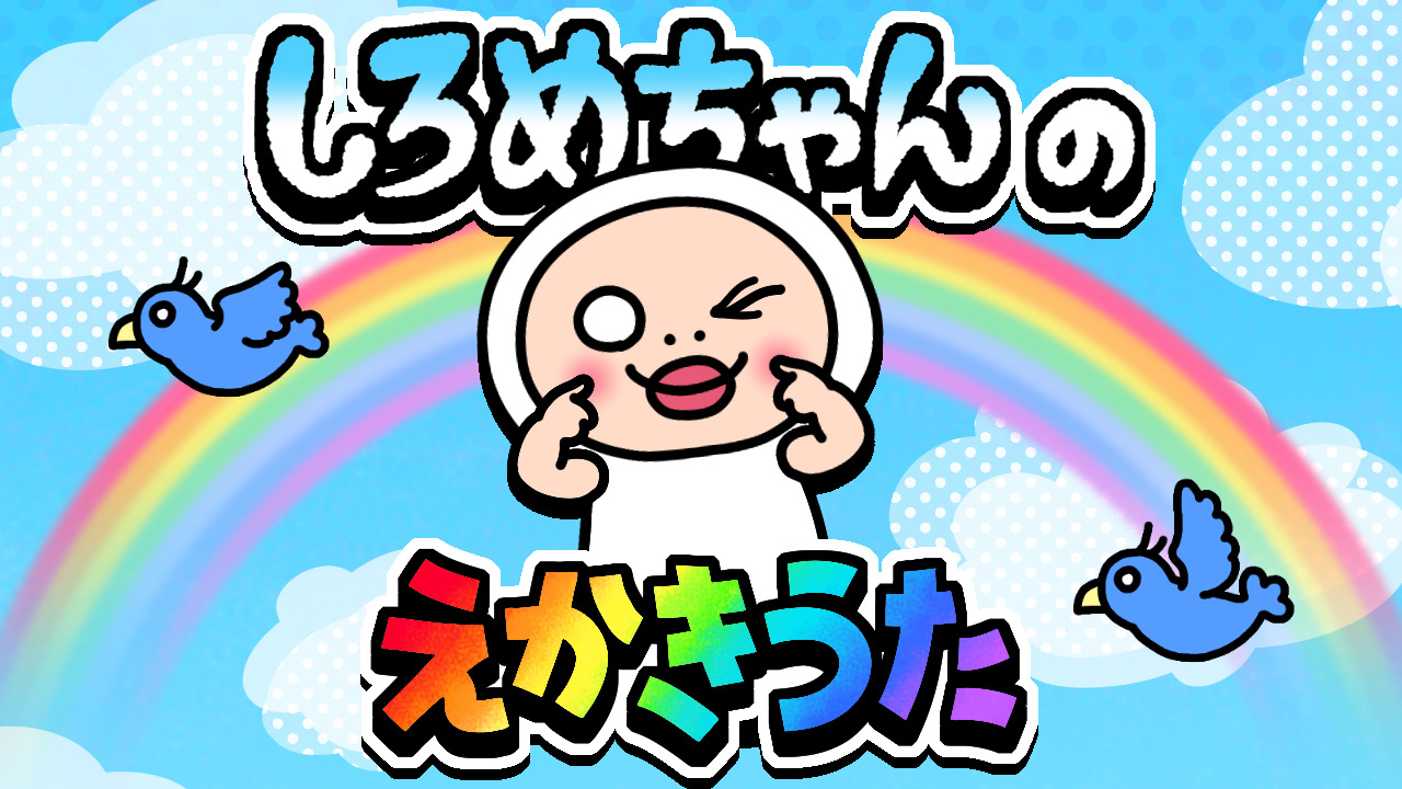 ミュージックビデオ『しろめちゃんのえかきうた』公開!!｜株式会社須惠