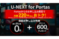 U-NEXT for Portas 「Portas インターネット割」でインターネットと動画配信サービスがおトクに!