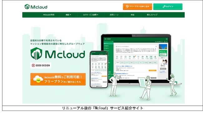 管理組合運営支援サービス「Mcloud」をフルリニューアルし 基本機能を