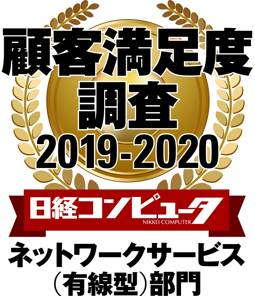 「日経コンピュータ 顧客満足度調査 2019-2020」「ネットワークサービス(有線型)」で第1位を受賞