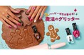 全米No.1売上ブランド*¹<サリーハンセン>から、ジュエルみたいな、キラめきグリッターネイルが新登場!