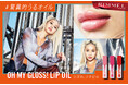 【RIMMEL LONDON】リップメイクの感覚で、保湿ケアも同時にできる「オーマイグロス リップオイル」2024年12月20日に新登場!