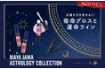 【RIMMEL LONDON】占星術に導かれた、あなたにピッタリのカラー!リンメル発祥の地、ロンドンの人気KOL“MAYA JAMA”による限定コレクションが2025年7月4日(金)日本上陸!