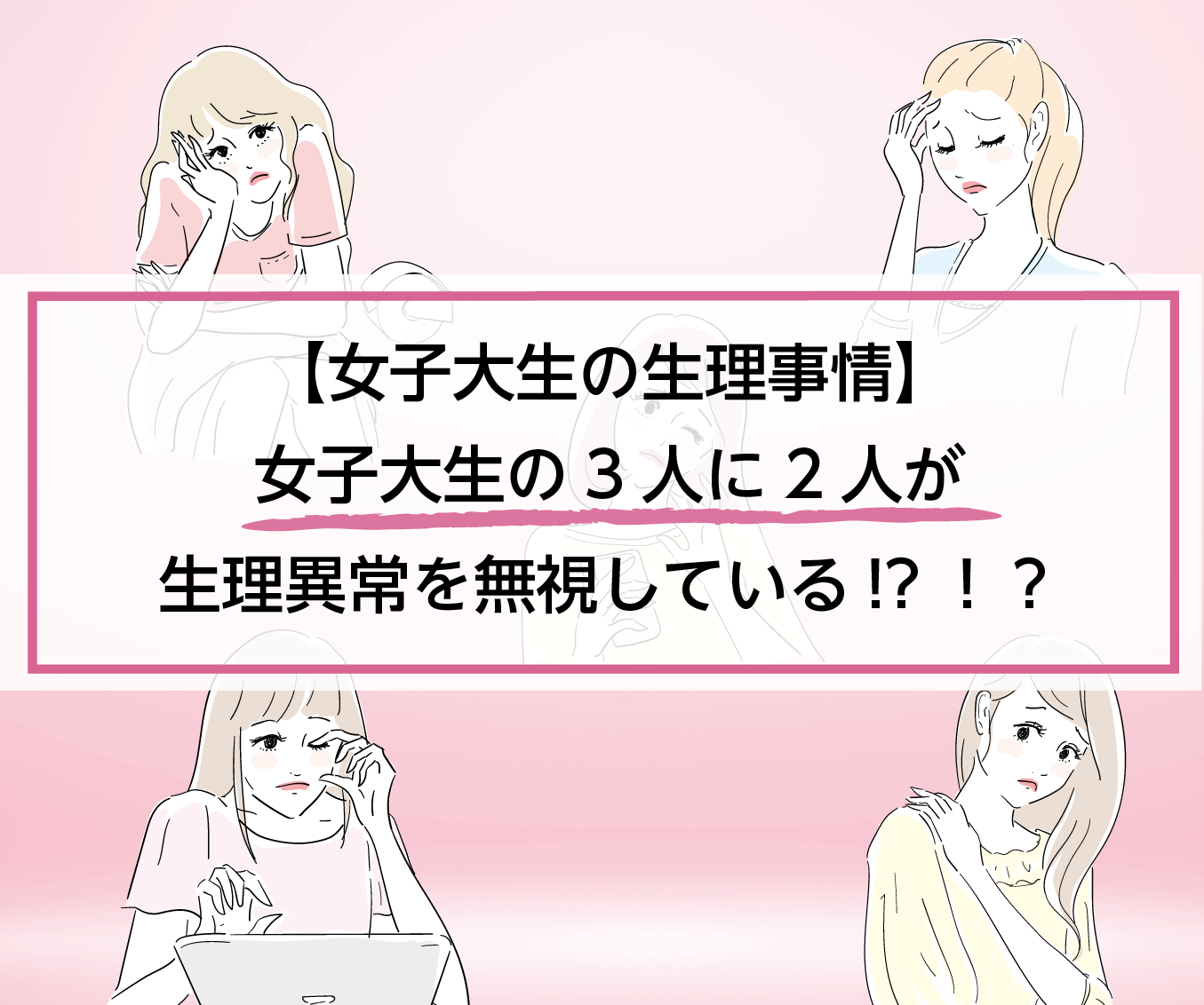 女子大生の生理事情 女子大生の約3人に2人が生理異常を無視している 株式会社ベルタのプレスリリース