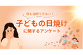 8割の親が知らない「18歳までの子どもの日焼けリスク」秋も油断できない子どもの日焼け対策についてアンケート