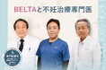 BELTA × 不妊治療専門医による共同啓発|“妊娠前の健康ケア”を若者に届ける特設ページ公開