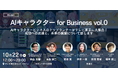 AIキャラクター活用の最先端が分かる企業向けイベント『AIキャラクター for Business vol.0』を開催