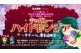 劇団アフリカ座 生配信公演第30回記念公演 OFFVIVIDCOLOR『キャバレーハイドレンジア ～サリーへ、愛を込めて～』