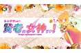 アフリカ座企画 舞台公演 おふびびvol.1『賢者の女神サマ!』本当の「夢の叶え方」、教えます。