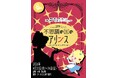 アフリカ座 u-you.company 31st STAGE 『不思議の国のアリンス〜ALinCE IN WoNDERLaND〜』令和のキャバ嬢が江戸にタイムスリップ💃💥👘元気出るよ！